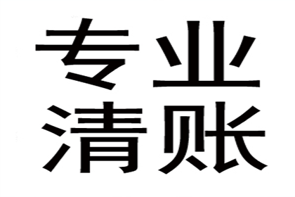 广告公司欠款全清，讨债团队效率惊人！